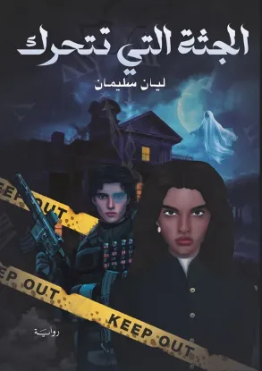 الجثة التي تتحرك